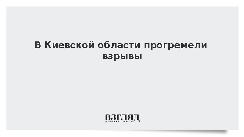 В Киевской области прогремели взрывы во время тревоги