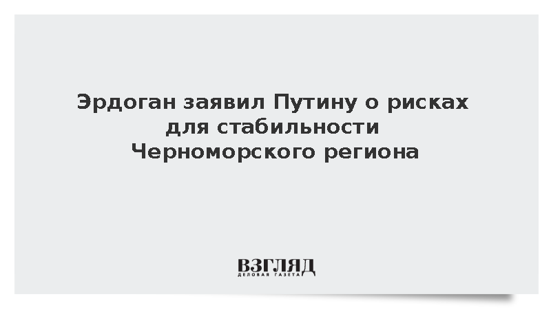 Эрдоган заявил Путину о рисках для стабильности Черноморского региона