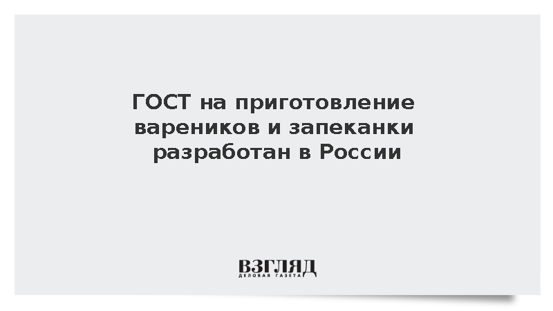 ГОСТ на приготовление вареников и запеканки разработан в России