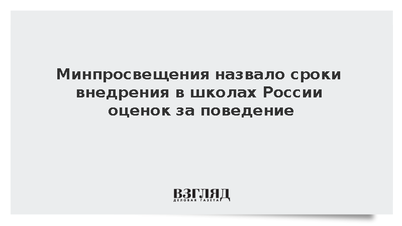 Минпросвещения: Оценку за поведение введут во всех школах с сентября 2027 года