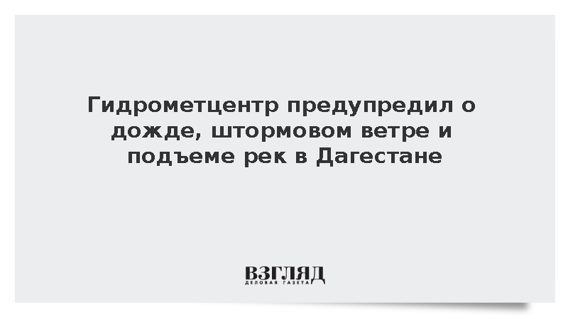 Гидрометцентр предупредил о дожде, штормовом ветре и подъеме рек в Дагестане