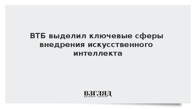 ВТБ отметил значительный потенциал ИИ в промышленности и логистике