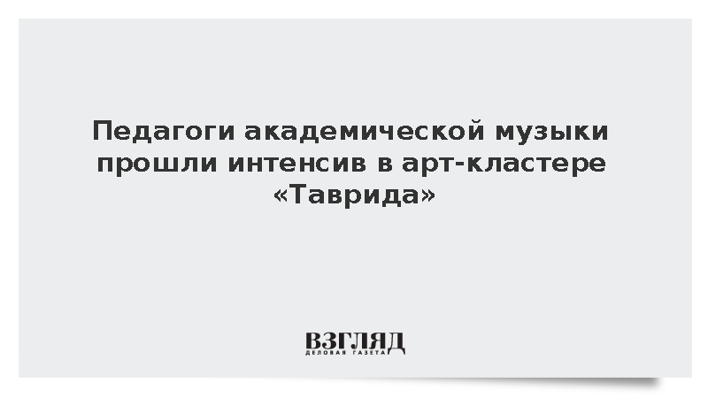 Арт-кластер «Таврида» провел программу для 68 педагогов академической музыки