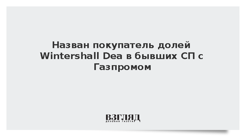 Правительство назвало покупателя долей Wintershall Dea в бывших СП с Газпромом