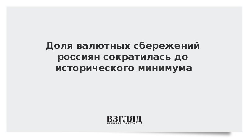 Доля валютных сбережений россиян сократилась до исторического минимума