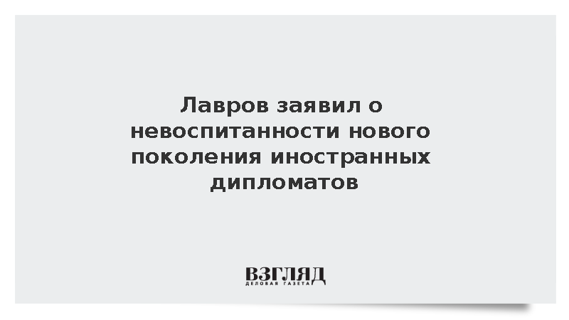 Лавров рассказал об игнорировании телеграмм молодыми зарубежными коллегами