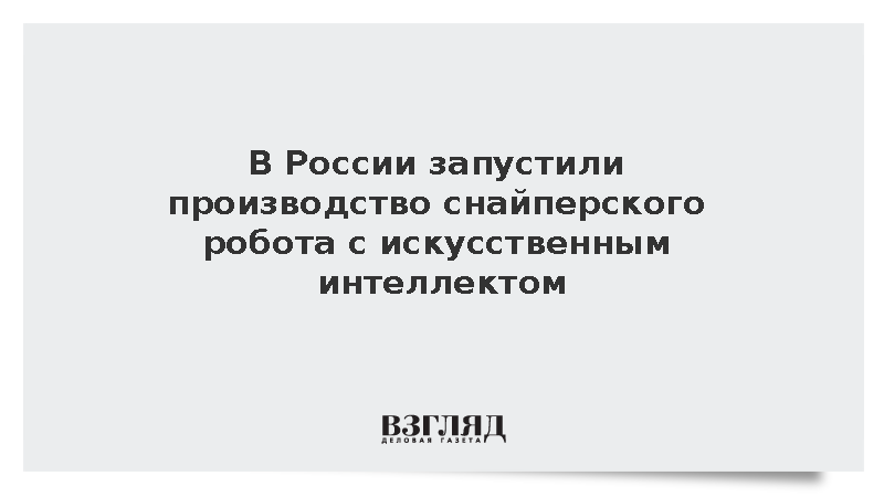 В России началось серийное производство ИИ-комплекса «Двойник»