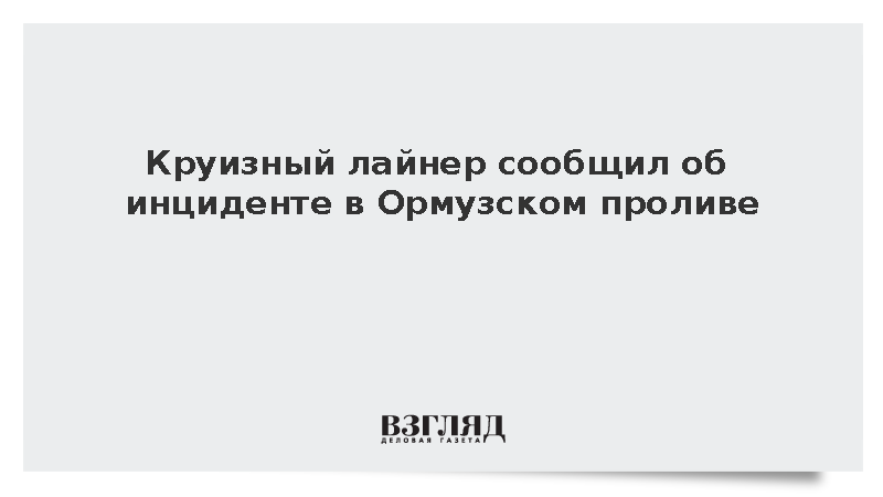 Проходивший Ормузский пролив круизный лайнер сообщил об инциденте на воде