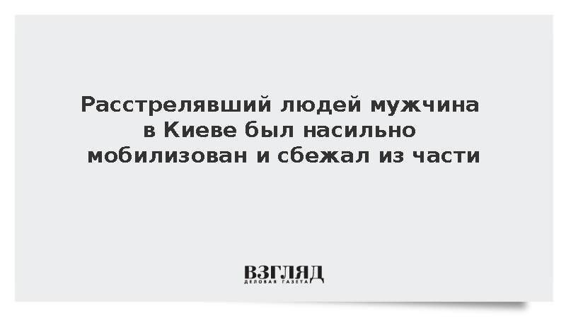 Расстрелявший людей в Киеве мужчина был насильно мобилизован и сбежал из части
