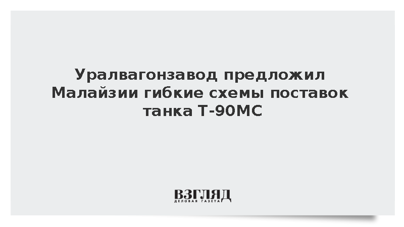Уралвагонзавод предложил Малайзии гибкие схемы поставок танка Т-90МС