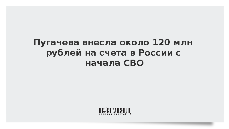 Shot: Пугачева внесла около 120 млн рублей на счета в России с начала СВО