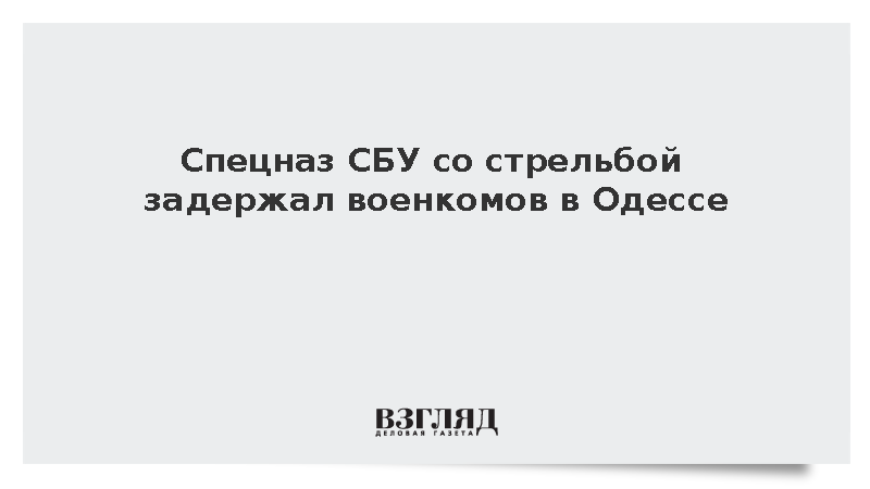 Спецназ СБУ со стрельбой задержал военкомов в Одессе