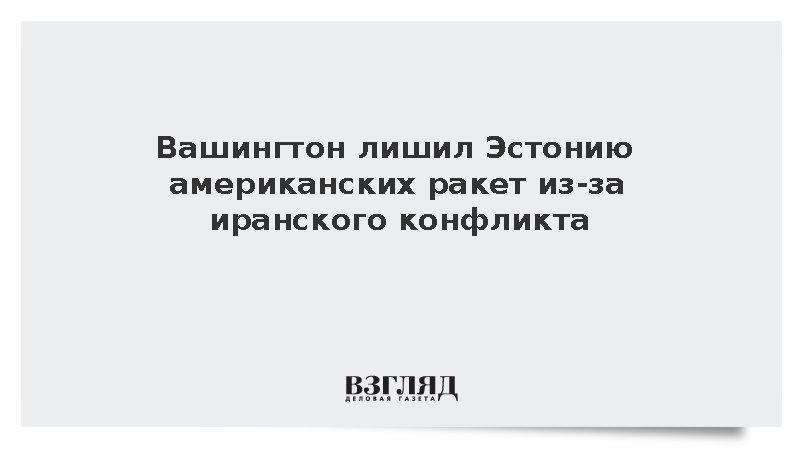 Министр обороны Эстонии заявил о приостановке поставок американских боеприпасов