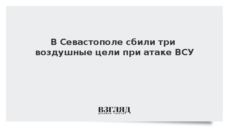 Силы ПВО сбили три воздушные цели при атаке ВСУ