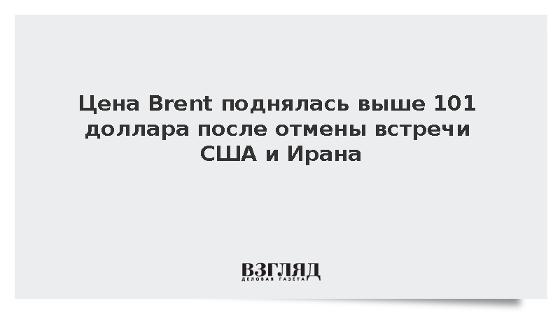 https://test.mikro-makro.net/tsena-brent-podnyalas-vishe-101-dollara-posle-otmeni-vstrechi-ssha-i-irana