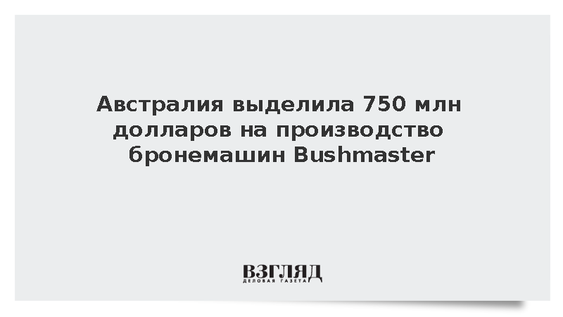 Австралия выделила 750 млн долларов на производство бронемашин Bushmaster