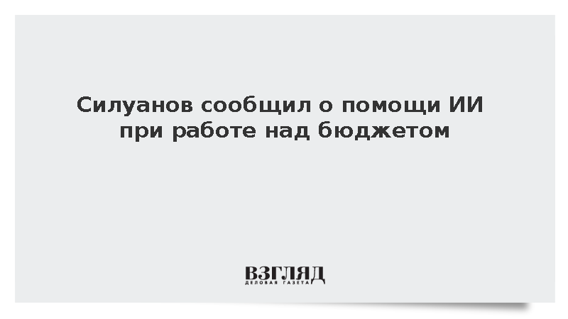 Силуанов заявил о применении ИИ при подготовке федерального бюджета