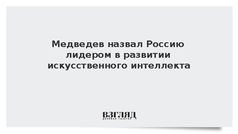 Медведев назвал Россию лидером в развитии искусственного интеллекта
