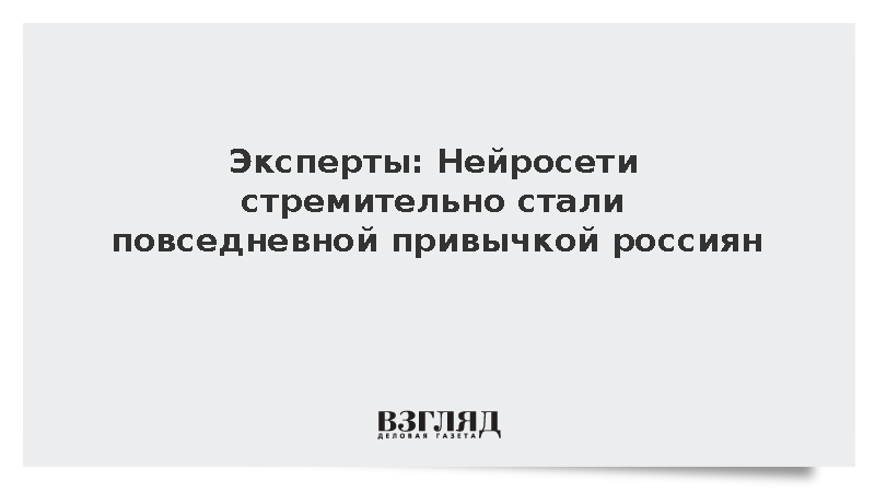 Эксперты: Нейросети стремительно стали повседневной привычкой россиян