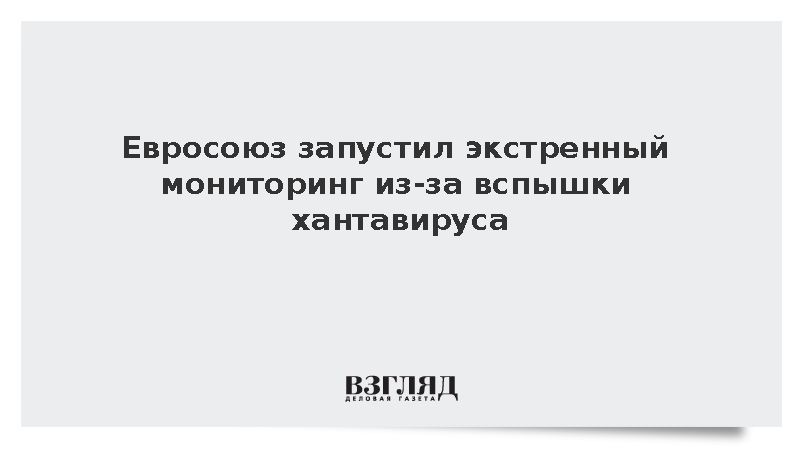 Председатель Совета ЕС активировал обмен информацией из-за вспышки хантавируса