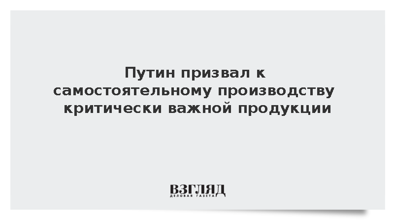 Путин призвал создавать новые виды конкурентной продукции