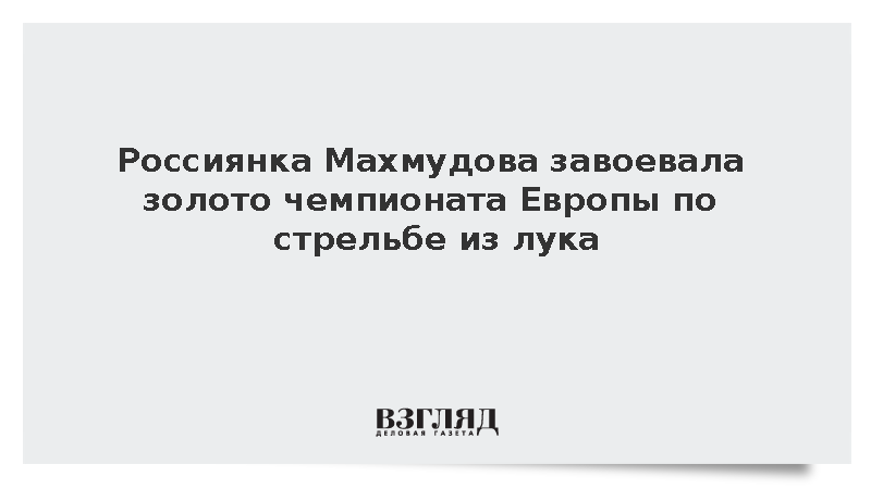 Россиянка Махмудова завоевала золото чемпионата Европы по стрельбе из лука