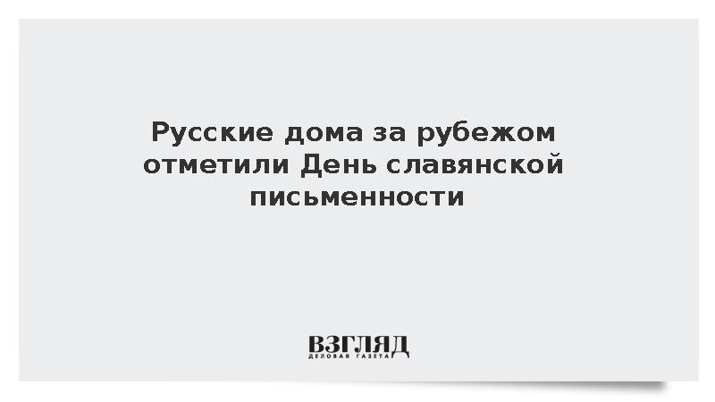 https://test.mikro-makro.net/russkie-doma-za-rubezhom-otmetili-den-slavyanskoy-pismennosti