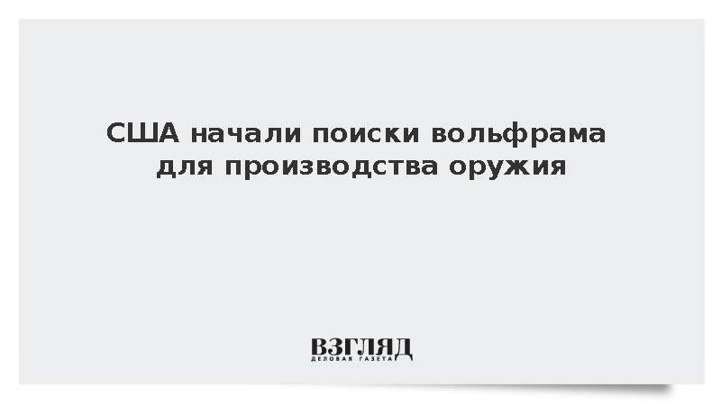 NBC News: США начали искать вольфрам для производства оружия