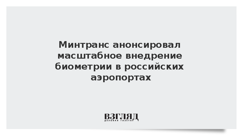 Минтранс анонсировал масштабное внедрение биометрии в российских аэропортах