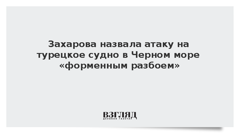 https://test.mikro-makro.net/zakharova-nazvala-ataku-na-turetskoe-sudno-v-chernom-more-formennim-razboem