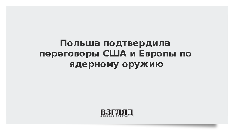 Косиняк-Камыш подтвердил переговоры США и Европы по ядерному оружию