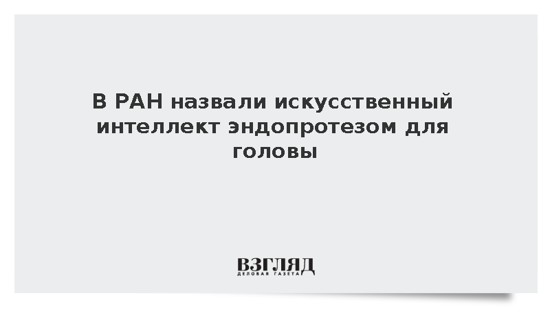 Вице-президент РАН Рудской предложил называть ИИ эндопротезом для мозга