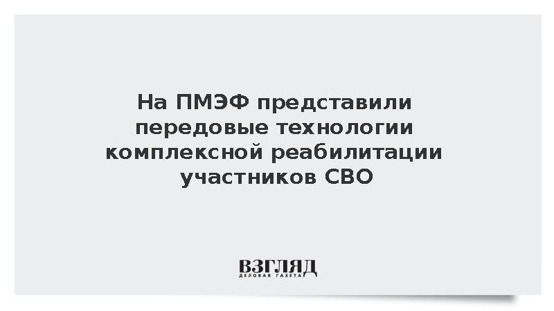 На ПМЭФ представили передовые технологии комплексной реабилитации участников СВО