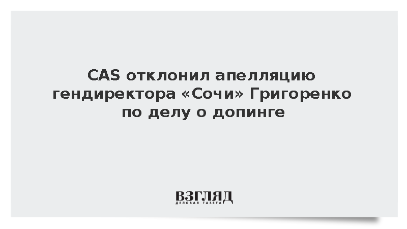 CAS отклонил апелляцию гендиректора «Сочи» Григоренко по делу о допинге