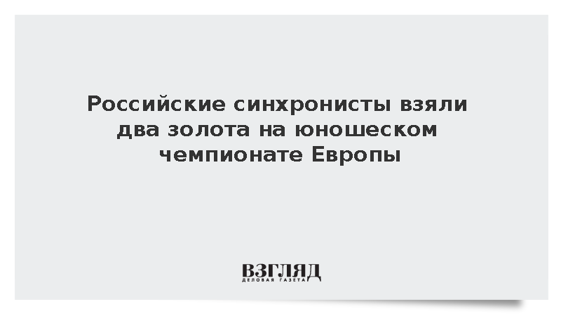 Российские синхронисты завоевали две золотые медали первенства Европы
