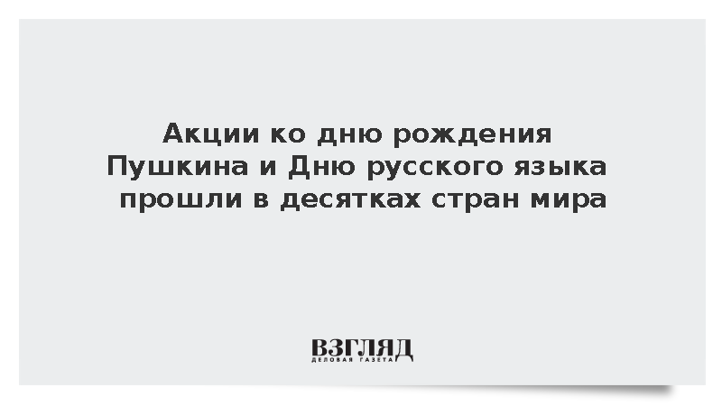 Акции ко дню рождения Пушкина и Дню русского языка прошли в десятках стран мира