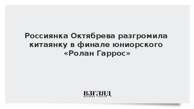 Россиянка Октябрева стала победительницей юниорского «Ролан Гаррос»