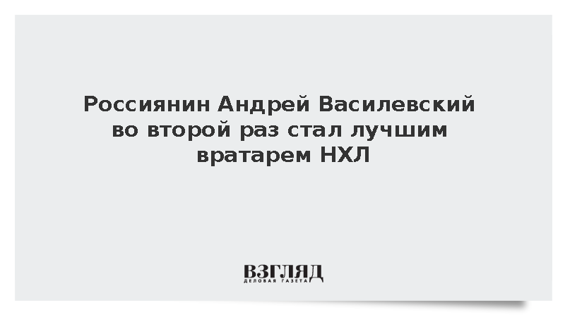 Россиянин Андрей Василевский во второй раз стал лучшим вратарем НХЛ