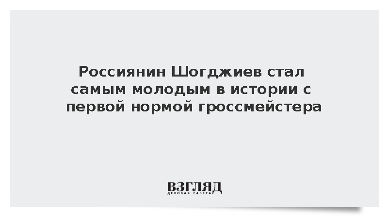 Россиянин Шогджиев стал самым молодым в истории с первой нормой гроссмейстера