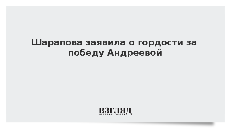 Шарапова заявила о гордости за победу Андреевой