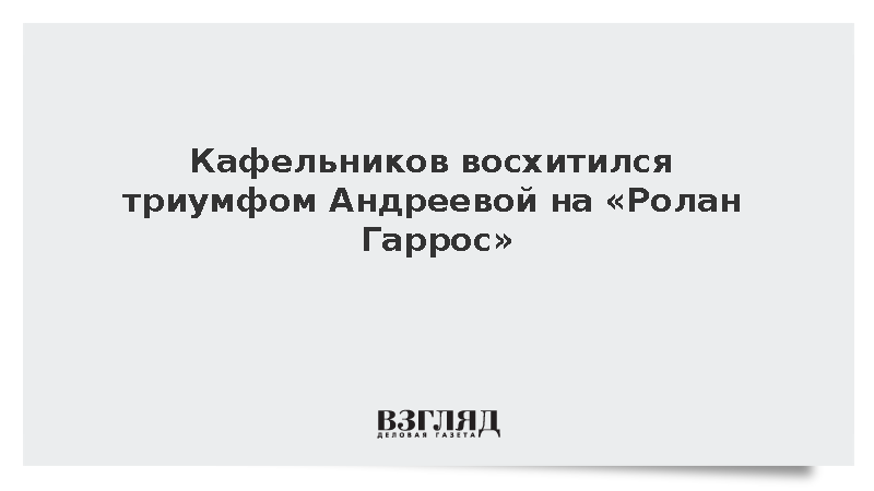 Кафельников восхитился триумфом Андреевой на «Ролан Гаррос»