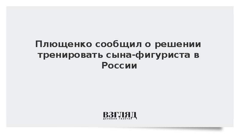 Плющенко заявил о продолжении тренировок сына в России после смены гражданства