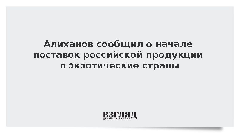 https://test.mikro-makro.net/alikhanov-soobshchil-o-nachale-postavok-rossiyskoy-produktsii-v-ekzoticheskie-strani