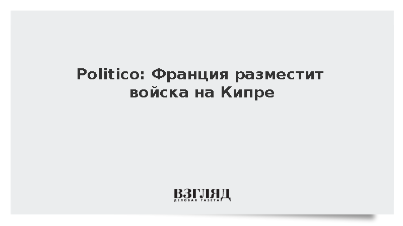 Politico: Франция разместит войска на Кипре