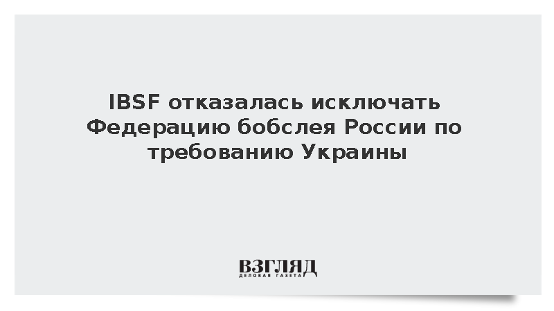 IBSF отклонила предложение Украины об исключении Федерации бобслея России