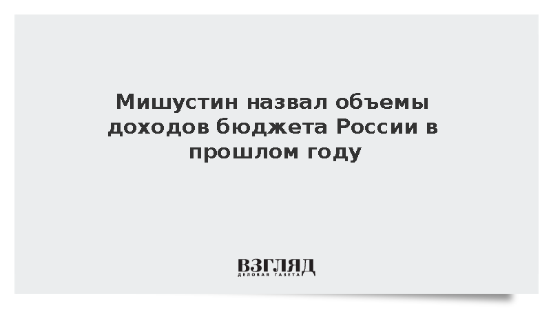Мишустин: Доходы бюджета России в 2025 году превысили 37 трлн рублей