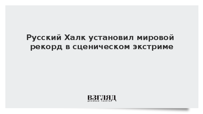 Русский Халк надул до разрыва четыре грелки под весом атлетов