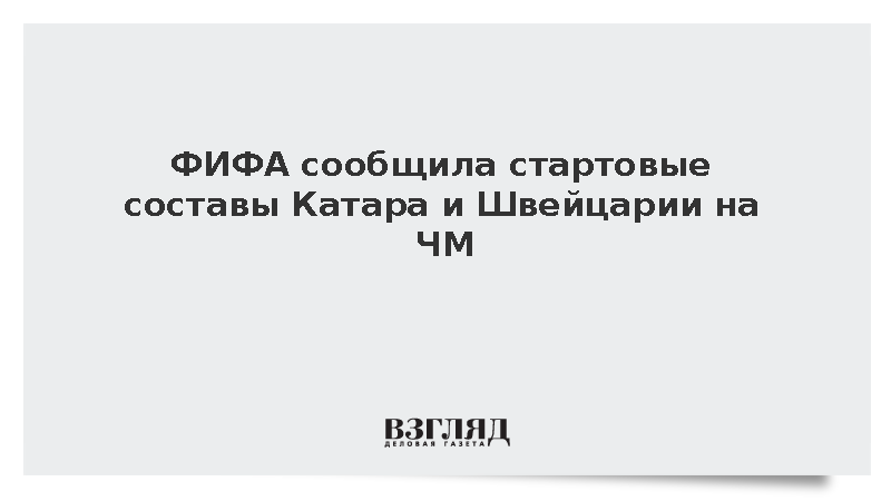 Катар и Швейцария объявили стартовые составы на матч ЧМ-2026