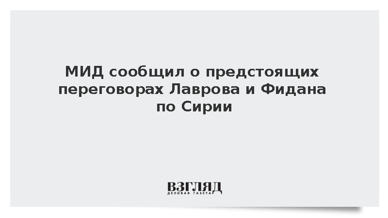 МИД сообщил о предстоящих переговорах Лаврова и Фидана по Сирии