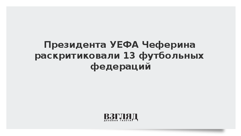 Президента УЕФА Чеферина раскритиковали 13 футбольных федераций